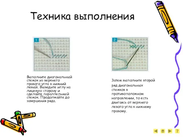 Техника выполнения Выполните диагональный стежок из верхнего правого угла в нижний левый.