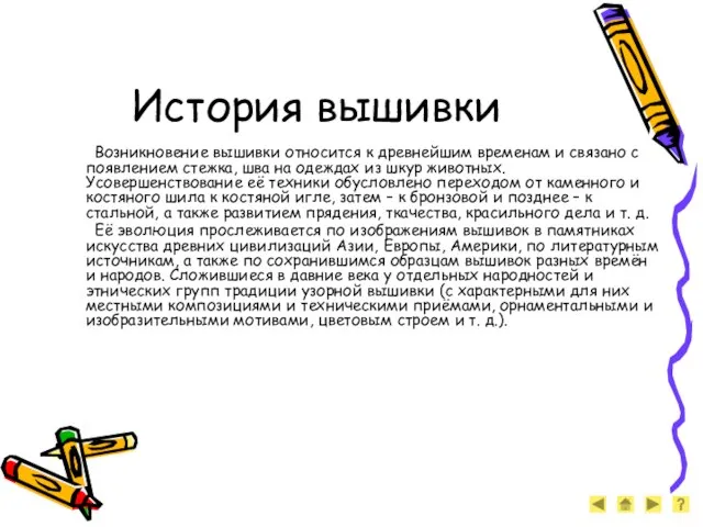 История вышивки Возникновение вышивки относится к древнейшим временам и связано с появлением