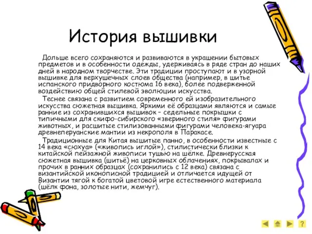 История вышивки Дольше всего сохраняются и развиваются в украшении бытовых предметов и