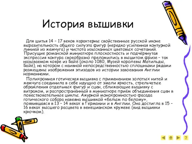 История вышивки Для шитья 14 – 17 веков характерны свойственные русской иконе