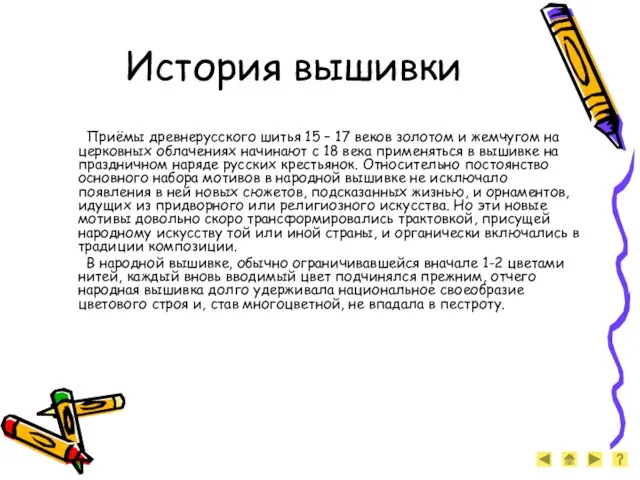 История вышивки Приёмы древнерусского шитья 15 – 17 веков золотом и жемчугом