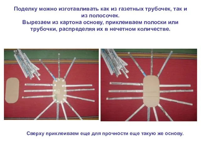 Поделку можно изготавливать как из газетных трубочек, так и из полосочек. Вырезаем