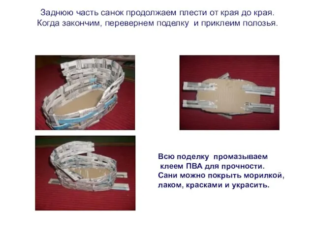 Заднюю часть санок продолжаем плести от края до края. Когда закончим, перевернем