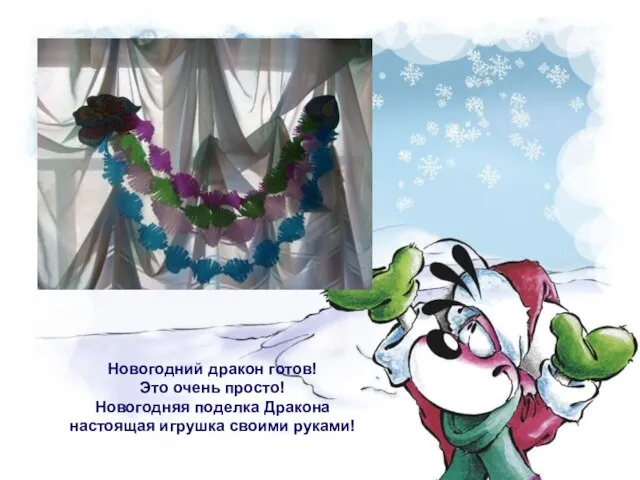 Новогодний дракон готов! Это очень просто! Новогодняя поделка Дракона настоящая игрушка своими руками!