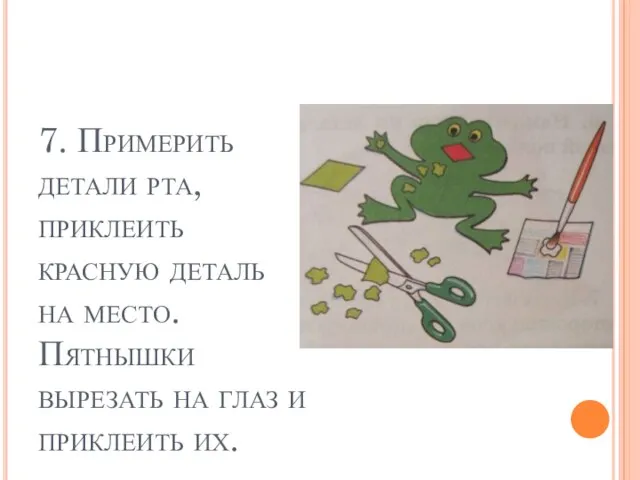 7. Примерить детали рта, приклеить красную деталь на место. Пятнышки вырезать на глаз и приклеить их.