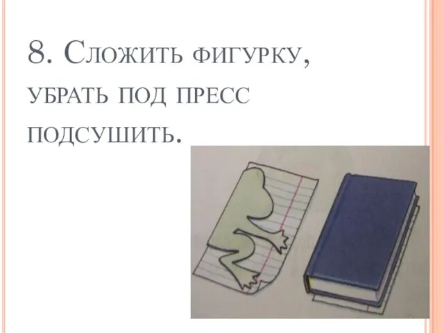 8. Сложить фигурку, убрать под пресс подсушить.