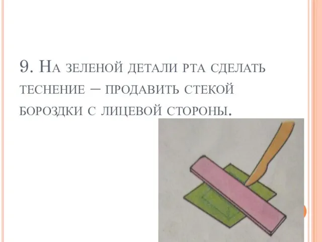 9. На зеленой детали рта сделать теснение – продавить стекой бороздки с лицевой стороны.