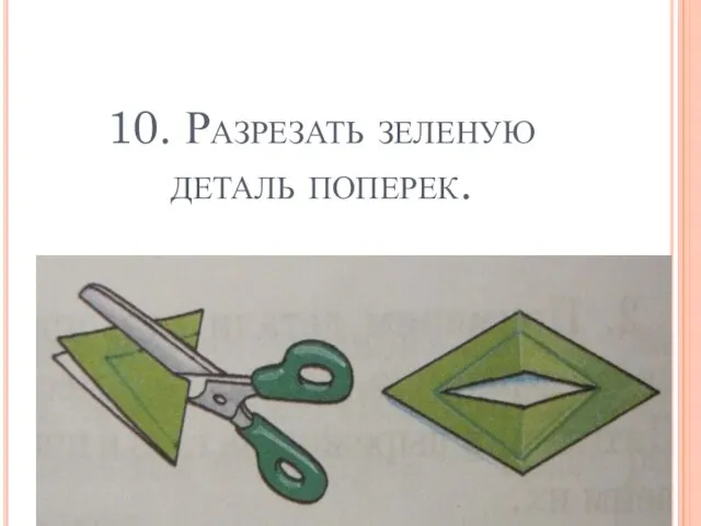 10. Разрезать зеленую деталь поперек.