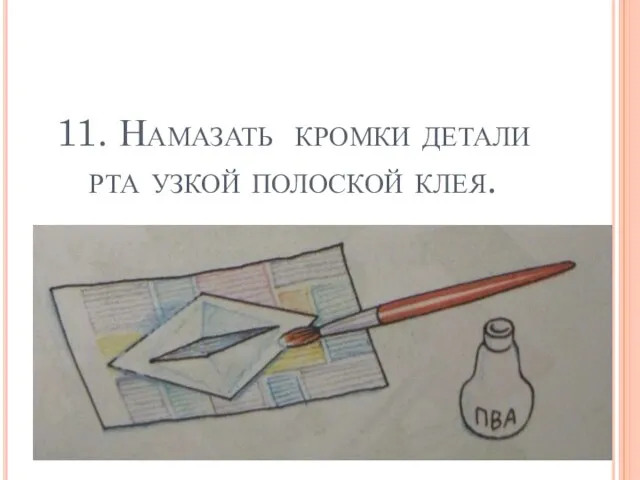 11. Намазать кромки детали рта узкой полоской клея.