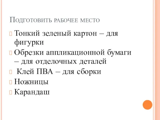 Подготовить рабочее место Тонкий зеленый картон – для фигурки Обрезки аппликационной бумаги