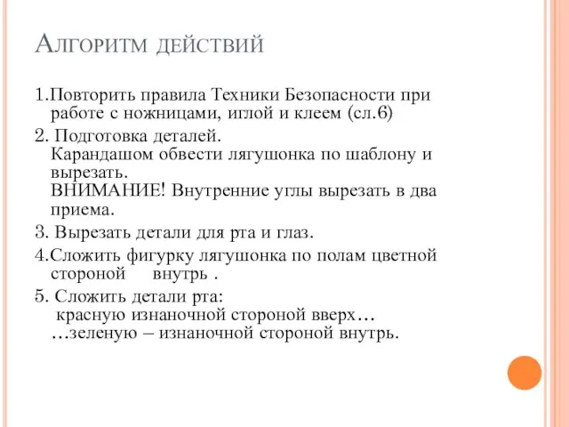 Алгоритм действий 1.Повторить правила Техники Безопасности при работе с ножницами, иглой и