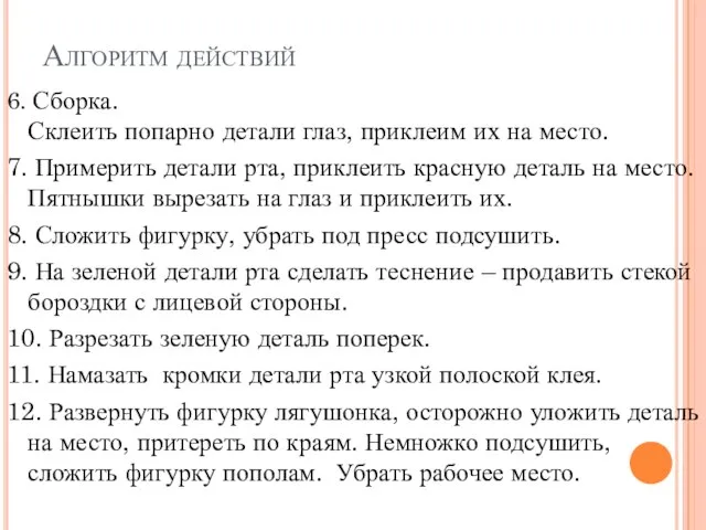 Алгоритм действий 6. Сборка. Склеить попарно детали глаз, приклеим их на место.