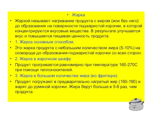 Жарка. Жаркой называют нагревание продукта с жиром (или без него) до образования