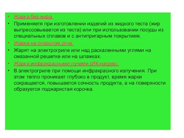 Жарка без жира. Применяетя при изготовлении изделий из жидкого теста (жир выпрессовывается