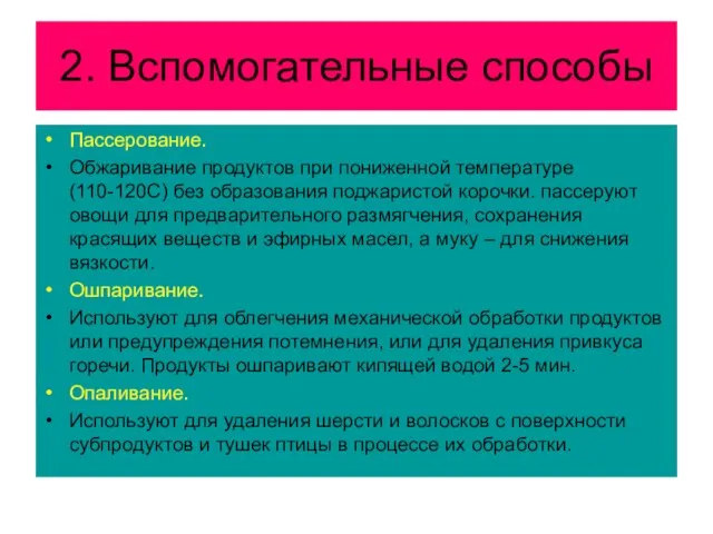 2. Вспомогательные способы Пассерование. Обжаривание продуктов при пониженной температуре (110-120С) без образования