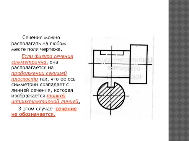 Расположение сечений на поле чертежа Сечения можно располагать на любом месте поля