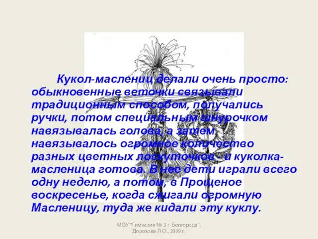 Кукол-маслениц делали очень просто: обыкновенные веточки связывали традиционным способом, получались ручки, потом