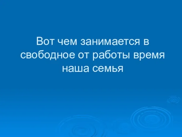 Вот чем занимается в свободное от работы время наша семья