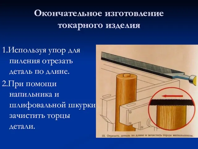 Окончательное изготовление токарного изделия 1.Используя упор для пиления отрезать деталь по длине.