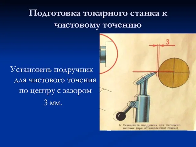 Подготовка токарного станка к чистовому точению Установить подручник для чистового точения по