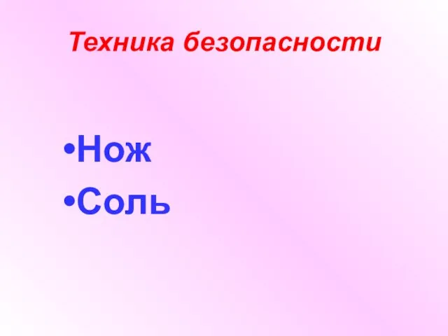 Техника безопасности Нож Соль