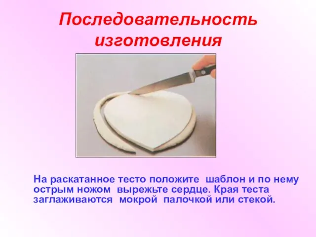 Последовательность изготовления На раскатанное тесто положите шаблон и по нему острым ножом