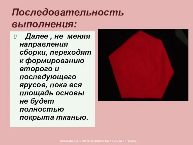 Далее , не меняя направления сборки, переходят к формированию второго и последующего