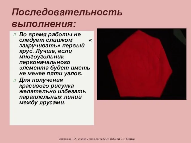 Во время работы не следует слишком « закручивать» первый ярус. Лучше, если