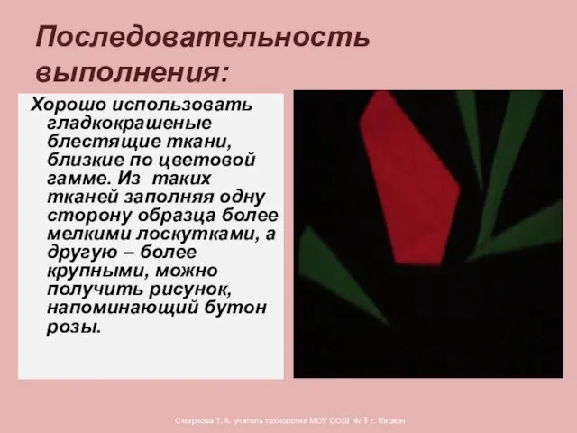 Хорошо использовать гладкокрашеные блестящие ткани, близкие по цветовой гамме. Из таких тканей