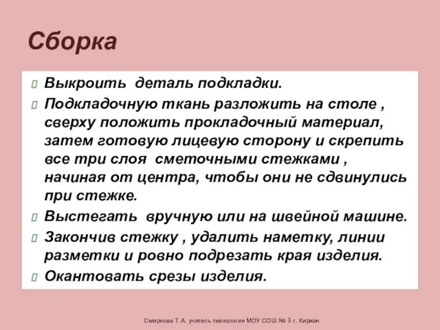 Выкроить деталь подкладки. Подкладочную ткань разложить на столе , сверху положить прокладочный