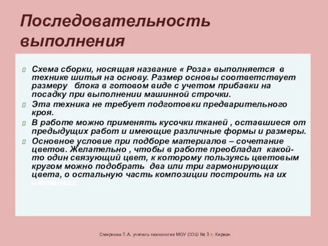 Схема сборки, носящая название « Роза» выполняется в технике шитья на основу.