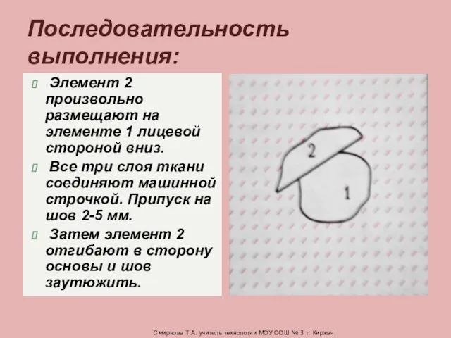 Элемент 2 произвольно размещают на элементе 1 лицевой стороной вниз. Все три