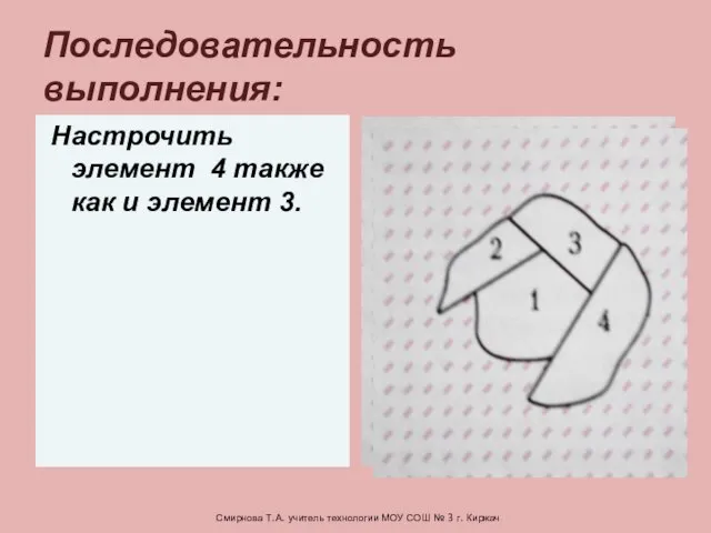 Настрочить элемент 4 также как и элемент 3. Последовательность выполнения: Смирнова Т.А.