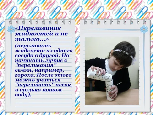 «Переливание жидкостей и не только…» (переливать жидкости из одного сосуда в другой.