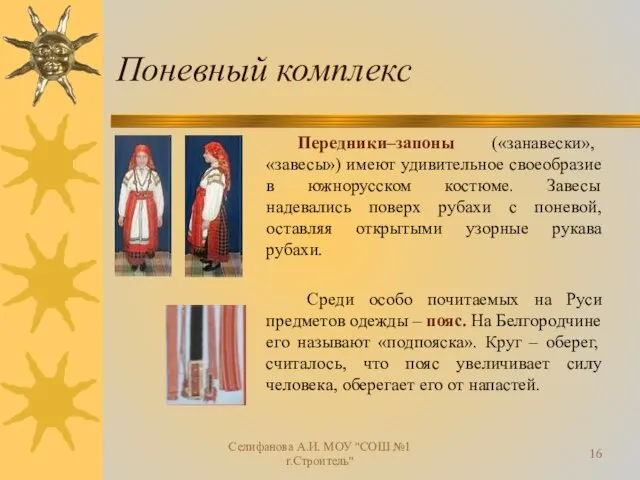Поневный комплекс Передники–запоны («занавески», «завесы») имеют удивительное своеобразие в южнорусском костюме. Завесы