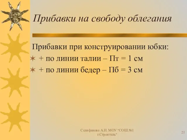 Прибавки на свободу облегания Прибавки при конструировании юбки: + по линии талии