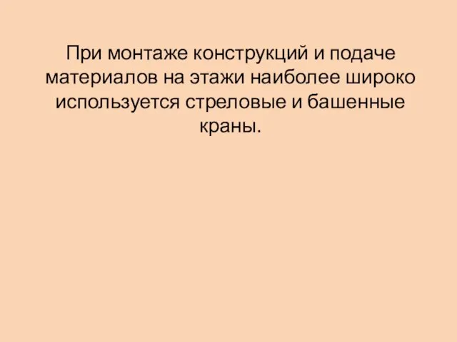 При монтаже конструкций и подаче материалов на этажи наиболее широко используется стреловые и башенные краны.