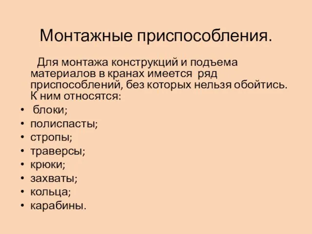 Монтажные приспособления. Для монтажа конструкций и подъема материалов в кранах имеется ряд