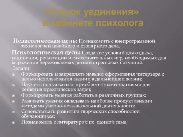 «Уголок уединения» в кабинете психолога Педагогическая цель: Познакомить с внепрограммной технологией швейного