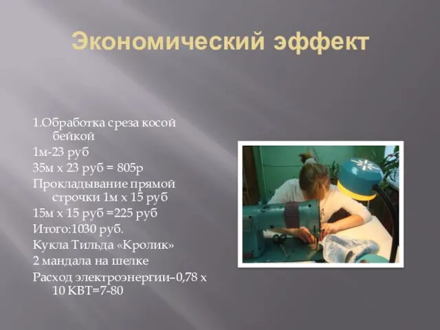 Экономический эффект 1.Обработка среза косой бейкой 1м-23 руб 35м x 23 руб