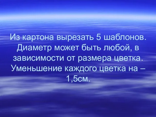 Из картона вырезать 5 шаблонов. Диаметр может быть любой, в зависимости от