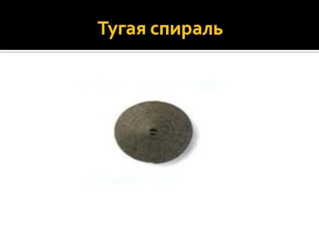 Тугая спираль