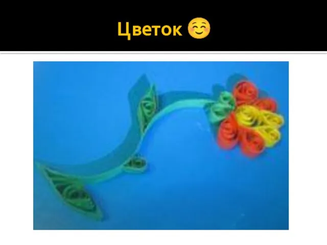 Цветок ☺