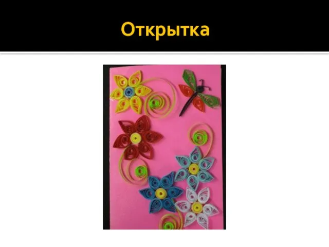 Открытка