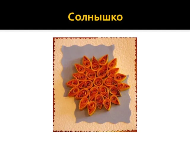 Солнышко