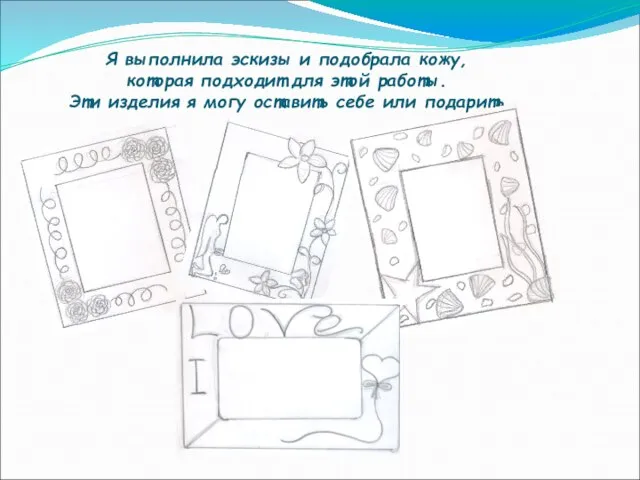 Я выполнила эскизы и подобрала кожу, которая подходит для этой работы. Эти