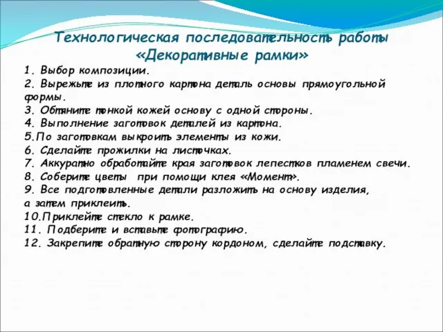 Технологическая последовательность работы «Декоративные рамки» 1. Выбор композиции. 2. Вырежьте из плотного