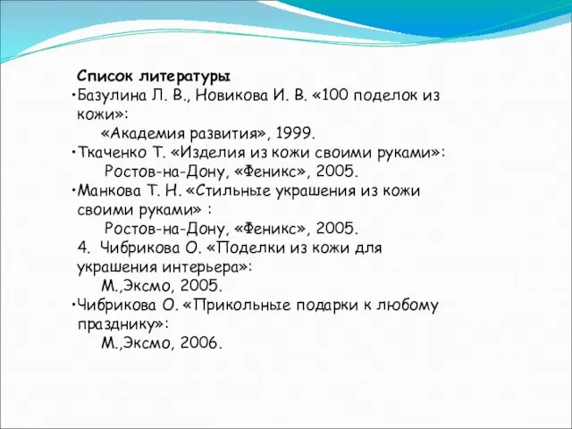 Список литературы Базулина Л. В., Новикова И. В. «100 поделок из кожи»: