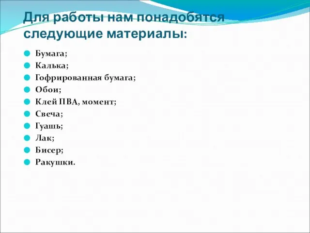 Для работы нам понадобятся следующие материалы: Бумага; Калька; Гофрированная бумага; Обои; Клей