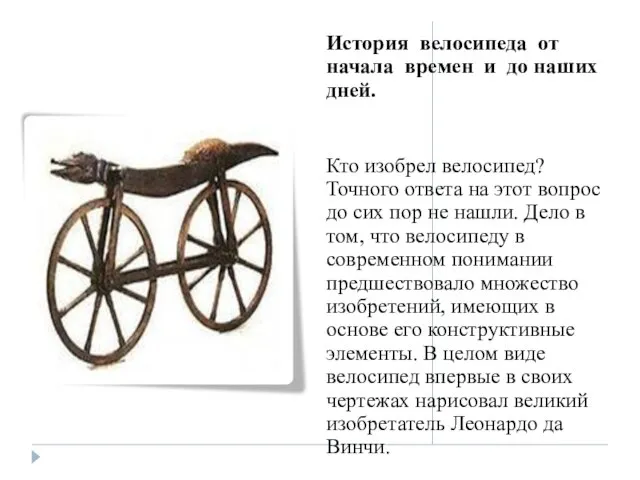 История велосипеда от начала времен и до наших дней. Кто изобрел велосипед?